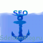 SEO: Распределение анкоров и возможные санкции со стороны поисковиков