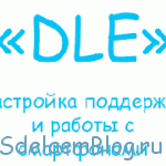 Настройка поддержки и работы с смартфонами или мобильная версия dle