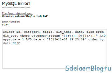 Ошибка DLE: MySQL Error
