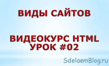 Виды сайтов