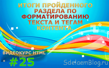 Теги форматирования текста и вложенность HTML-тегов
