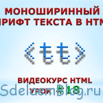 Моноширинный шрифт текста в HTML.