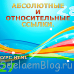 Абсолютные и относительные ссылки.