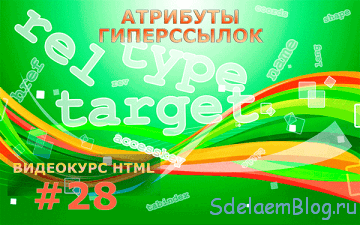 Атрибуты ссылок: target, rel, type и другие.