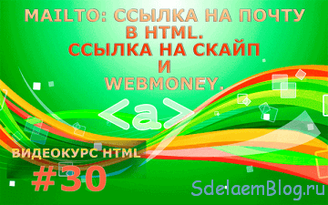 Ссылка на почту в HTML. Ссылка на скайп и webmoney.