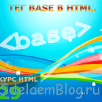 Тег base в HTML.