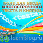 Textarea в HTML и тег button. Поле ввода многострочного текста и кнопки.