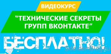 Розыгрыш ВидеоКурса от SdelaemBlog