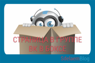 Создание страницы в группе вк в боксе (box)